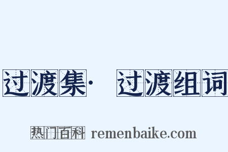 过渡集·过渡组词是什么意思的图片